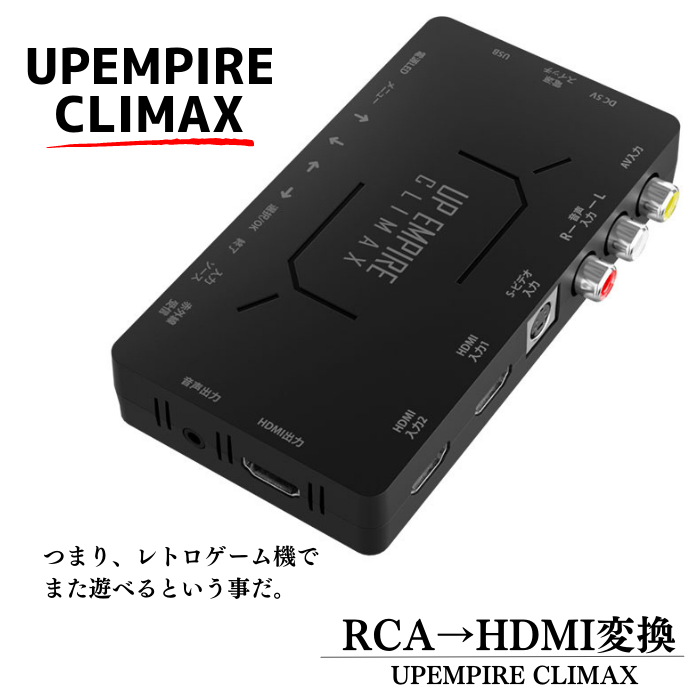 エアリア UPEMPIRE CLIMAX アップスキャン コンバーター RCA(コンポジット) → HDMI変換 USB電源 SD-UPCSH4 アップエンパイアー クライマックス SFC PS PS2などのレトロゲームをHDMI接続でもう一度遊べる！スーファミ プレステ