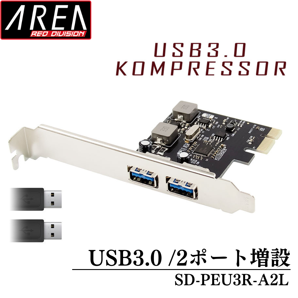 エアリア USB3.0 KOMPRESSOR 2ポート増設 USB3.0ポート増設PCI Expressボード 電源を安定動作させる昇圧モジュールを搭載　SD-PEU3R-A2L