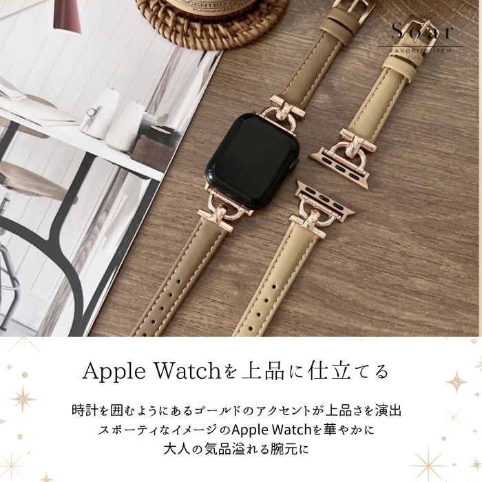 Soar ソア アップルウォッチバンド【38mm/40mm/41mm/42mm】対応 Posh パッシュ GL-AWB011 上品 華奢 すっきり 可愛い かわいい フェミニン ベルト バンド レディース アップル プレゼント apple watch series1.2.3.4.SE.5.6.7.8.10 38mm 40mm 41mm 42mm