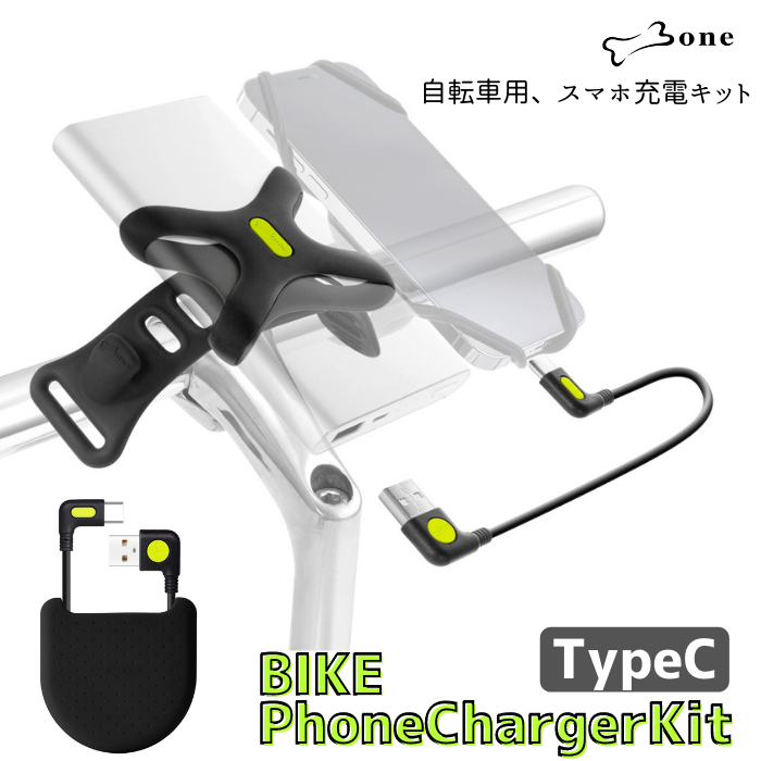 【訳あり/店頭戻り品】Bone 【 Bike Phone Charger Kit TypeC 】自転車用モバイルバッテリー充電キット【 USB-A→TypeCケーブル付属モデル 】アンドロイド android モバイルバッテリー付属なし サイクリング ロングライド 探検 散策 遠出