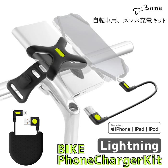 Bone 【 Bike Phone Charger Kit Lightning 】自転車用モバイルバッテリー充電キット【 USB-A→Lightningケーブル付属モデル 】MFI認証品 iPhone ライトニングケーブル L字型 モバイルバッテリー付属なし サイクリング ロングライド 探検 散策 遠出