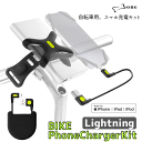 【訳あり/箱潰れ】Bone 【 Bike Phone Charger Kit Lightning 】自転車用モバイルバッテリー充電キット【 USB-A→Ligh...