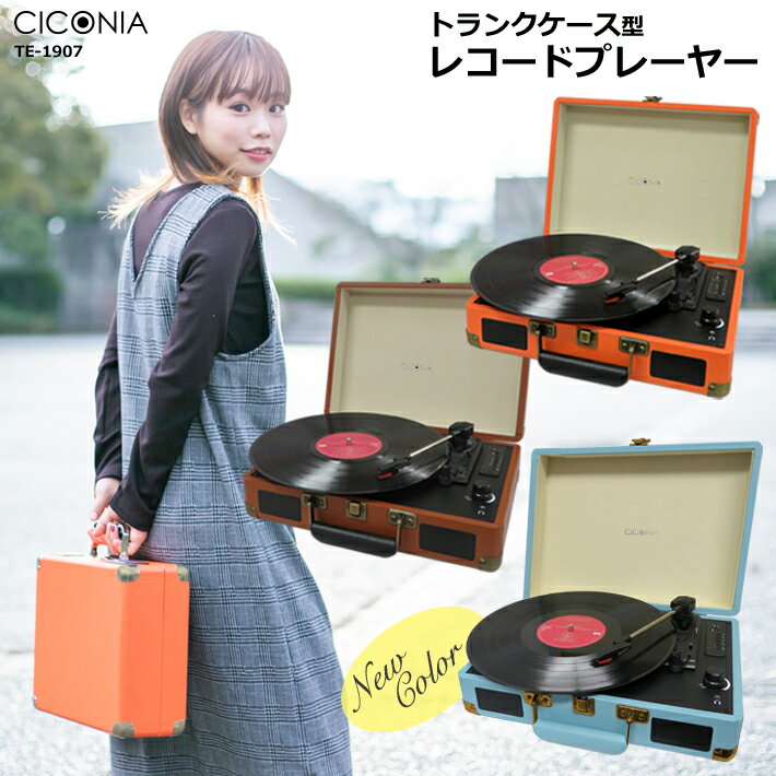 CICONIA クラシカルレコードプレーヤー オレンジ ブラウン ライトブルー ポータブルレコードプレイヤー Bluetooth USB 接続 かわいい アナログ盤