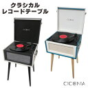 CICONIA チコニア クラシカルレコードテーブル プレーヤー ホワイト ブラック ブルー ポータブルレコードプレイヤー かっこいい Bluetooth USB MicroSD 接続 かわいい アナログ盤 レトロ 昭和 平成 かっこいい マルチ ホテルライク ヴィンテージ シンプルモダン