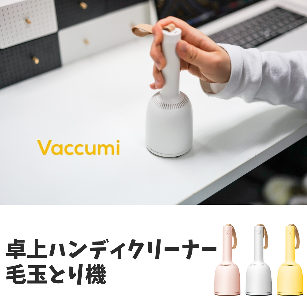 【あす楽対応】東京ラクオカ【正規品】 Vaccumi バキューミ 卓上掃除機 クリーナー 毛玉取り機 小掃除 小型 おしゃれ 勉強机 掃除 子供 リビング デスク 机 ミニクリーナー カラフル 入学祝い …