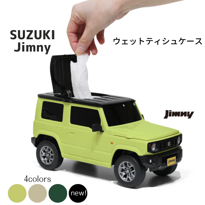 【新色追加】スズキ ジムニー JIMNY 軽自動車版 ウエットティッシュケース 小物入れ オーバーフェンダー ナンバープレート 車検シールも忠実に再現 タイヤも回る イエロー アイボリー グリーン…