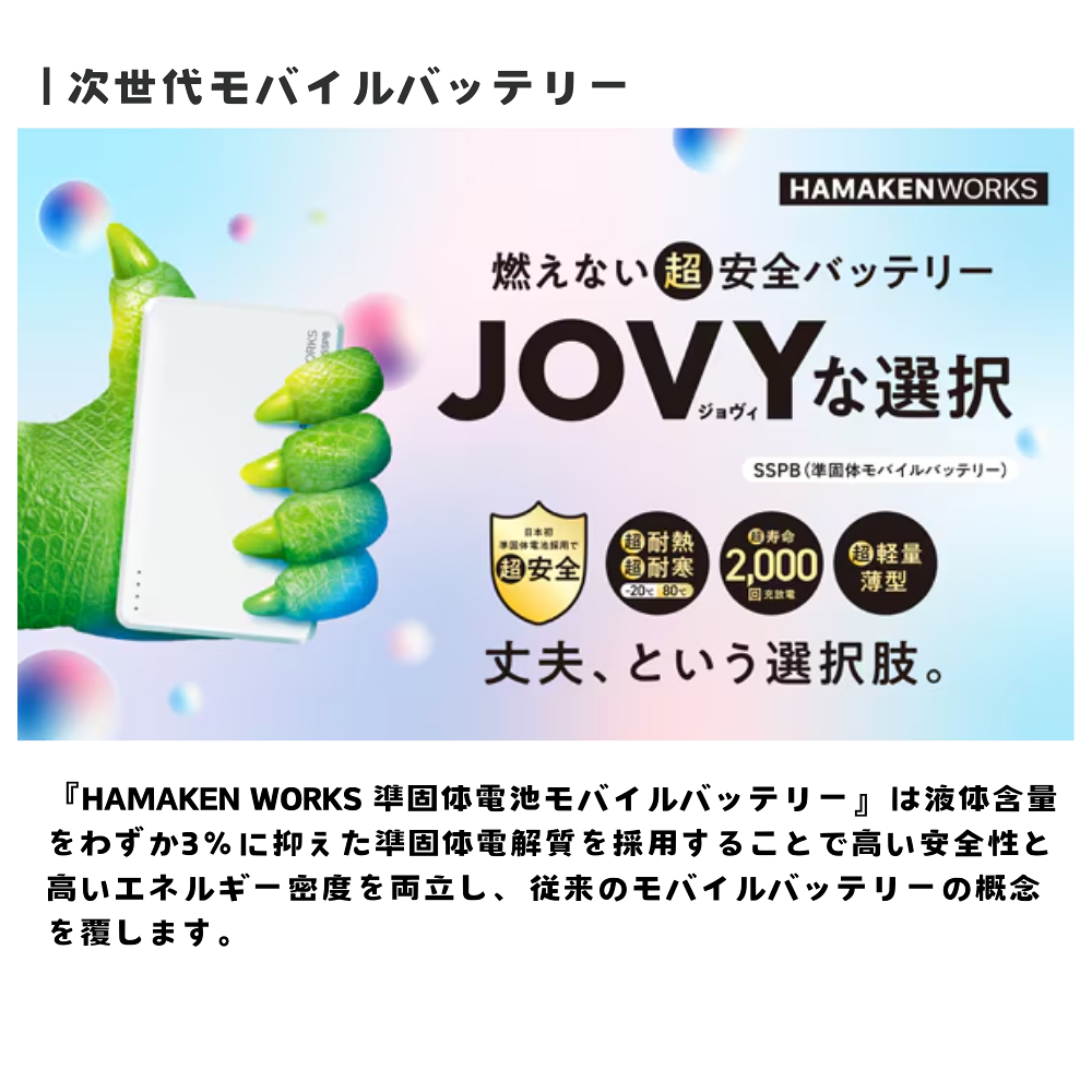 ハマケンワークス 5000mAh JOVY SSPBシリーズ 準固体電池モバイルバッテリー HW-SSPB50 安全 長寿命 軽量 薄い 軽い 小型 大容量 高性能準固体電解質採用 SSPB Solid State Power Bank ジョヴィバッテリー USB-C 最新型 防災 iPhone アイフォン アンドロイド android 地震 area-10008100 エアリアダイレクト楽天市場店 サンプル画像2