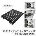 長尾製作所 PC用 フィギュア プラモデル ディスプレイ台 NB-FIGURES-DP08 頑丈 日本製 Madeinjapan