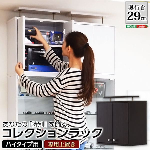 コレクションラック【-Luke-ルーク】深型ハイタイプ（専用上置き）【メーカー直送品】 【北海道・沖縄..