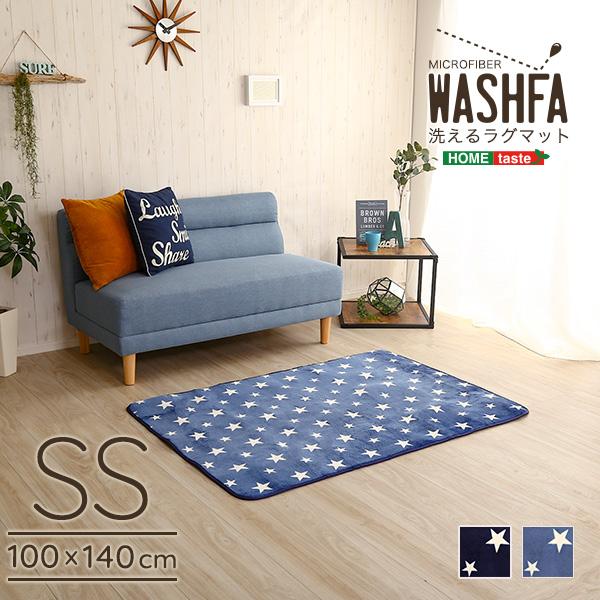 樂天商城 - 【最大2000円引きクーポン】マイクロファイバー・デザインラグマットSSサイズ（100×140cm）洗えるラグマット 【WASHFA】【メーカー直送品】 【北海道・沖縄離島は配送料別途】【お買い物マラソン★買い回り】