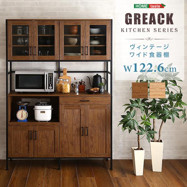 【店内P2倍～＆クーポン最大1,000円引き】ヴィンテージワイド食器棚 【GREACK-グリック-】【メーカー直送品】 【北海道・沖縄離島は配送料別途】【お買いものマラソン★買い回り】