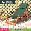 3段階のリクライニングデッキチェア【マエストロ-MAESTRO-】(ガーデニング 椅子 リクライニング)【メーカー直送品】 【北海道・沖縄離島は配送料別途】