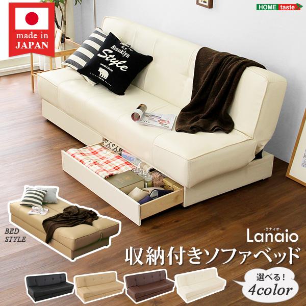引き出し2杯付き、3段階リクライニングソファベッド(レザー4色)日本製・完成品|Lanaio-ラナイオ-【メーカー直送品】 【北海道・沖縄離島は配送料別途】