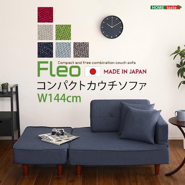 樂天商城 - 【最大2000円引きクーポン】組み合わせ自由なコンパクトカウチソファ　【FLEO-フレオ-】【メーカー直送品】 【北海道・沖縄離島は配送料別途】【お買い物マラソン★買い回り】
