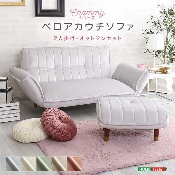 大人かわいいインテリア ベロアカウチソファ 2人掛け+オットマンセット【Chammy -チャミー-】【メーカー直送品】 【北海道・沖縄離島は配送料別途】