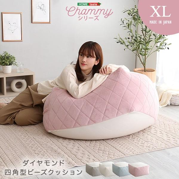 大人かわいいインテリア 四角ビーズクッション XLサイズ【Chammy -チャミー-】【メーカー直送品】 【北海道・沖縄離島は配送料別途】