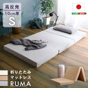 折りたたみマットレス　シングル　【RUMA-ルーマ-】【メーカー直送品】 【北海道・沖縄離島は配送料別途】