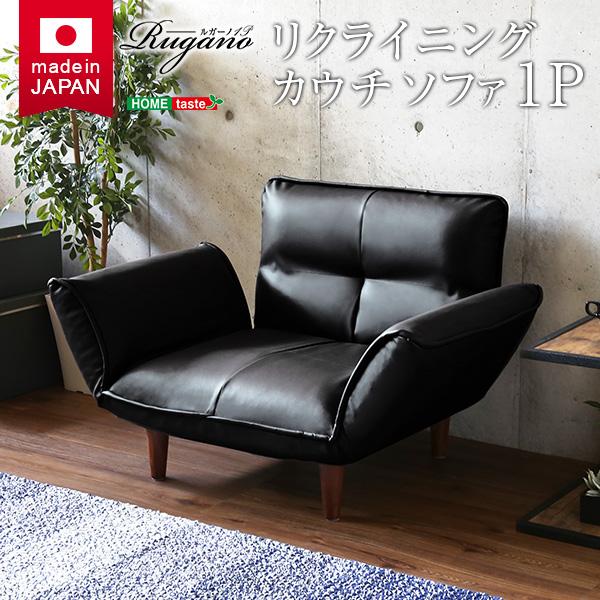 【当店P2倍＆最大2000円クーポン】1人掛ソファ（PVCレザー）14段階リクライニング、フロアソファ、カウチソファに 日本製｜Rugano-ルガーノ-【メーカー直送品】 【北海道・沖縄離島は配送料別途】【楽天イーグルス感謝祭】(3)