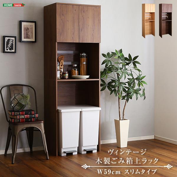 【店内P2倍～＆クーポン最大1,000円引き】ヴィンテージ木製ごみ箱上ラック スリムタイプ【メーカー直送品】 【北海道・沖縄離島は配送料別途】【お買いものマラソン★買い回り】