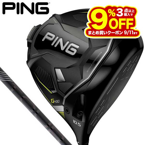 【クーポンで全品10％以上割引！さらにポイント大増量中！】9/10まで　PING ピン G430 MAX マックス ドライバー PING TOUR 2.0 BLACK シャフト 特価