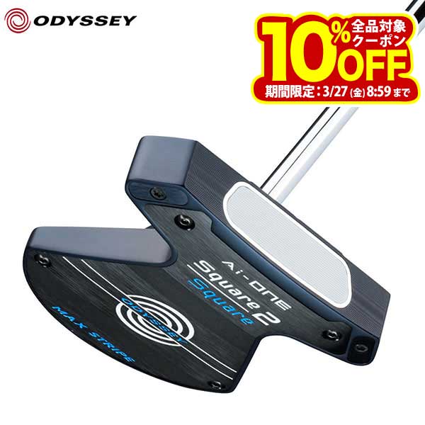オデッセイ Ai-ONE Square 2 Square MAX STRIPE エーアイワン スクエア トゥ スクエア MAXストライプ パター [2025年モデル 45％OFF] 特価の商品画像