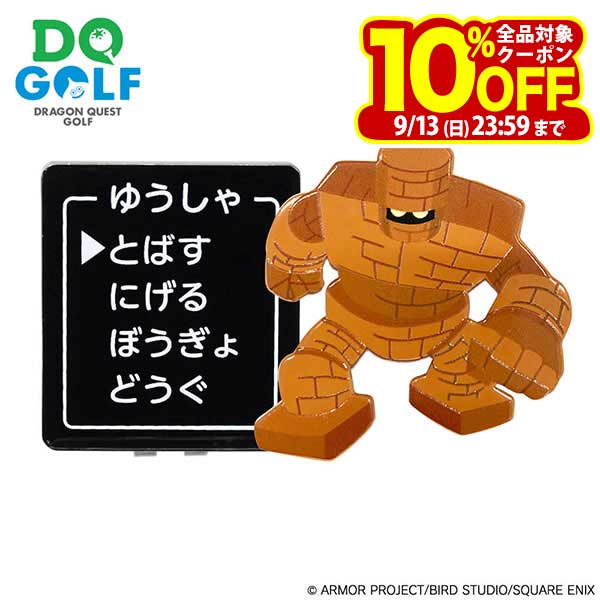 【クーポンで全品10％以上割引！】9/13まで　ドラゴンクエスト ゴルフ クリップマーカー ゴーレム [お一人様一点限り]