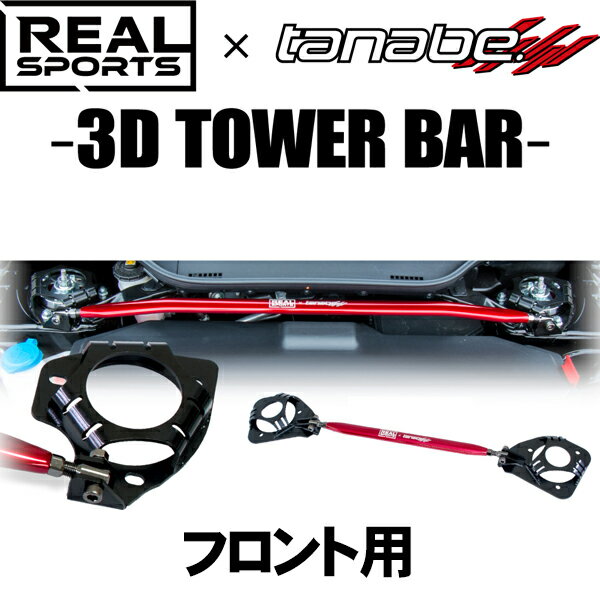 TANABE タナベ REALSPORTS×TANABE 3D TOWER BAR リアルスポーツ×タナベ 3Dタワーバー シビック FK7 2017/9-2021/6 RRFK7STB-F 送料無料(一部地域除く)