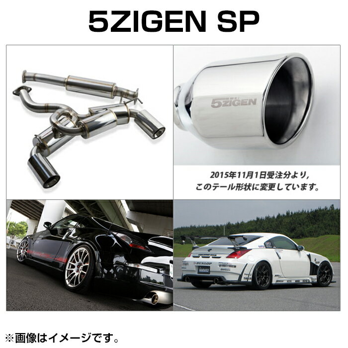 送料無料（一部離島除く） 5ZIGEN ゴジゲン 5ZIGEN SP マフラー ニッサン フェアレディZ(2001～2008 Z33系 Z33)