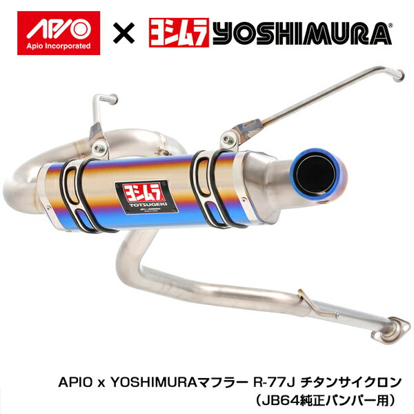 送料無料（一部離島除く） APIO APIO x YOSHIMURA トツゲキR-77Jチタンサイクロン（JB64用） （純正バンパー用チタンブルー）