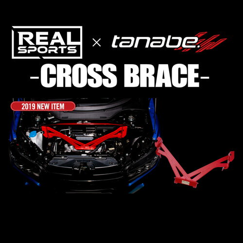 TANABE タナベ REALSPORTS×TANABE CROSS BRACE リアルスポーツ×タナベ クロスブレース S660 JW5 2015/4-2021/12 RRJW5UB-XB 送料無料(一部地域除く)