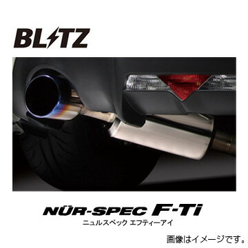 エントリーしてポイント7倍![5/23 20:00-5/27 01:59] 送料無料（一部離島除く） BLITZ ブリッツ マフラー NUR-SPEC F-Ti スズキ スイフト スポーツ ZC33S 67156