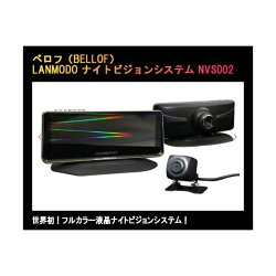 送料無料（一部離島除く）BELLOF ベロフ NVS002 フルカラー液晶ナイトビジョンシステム＋リアビューカメラ付