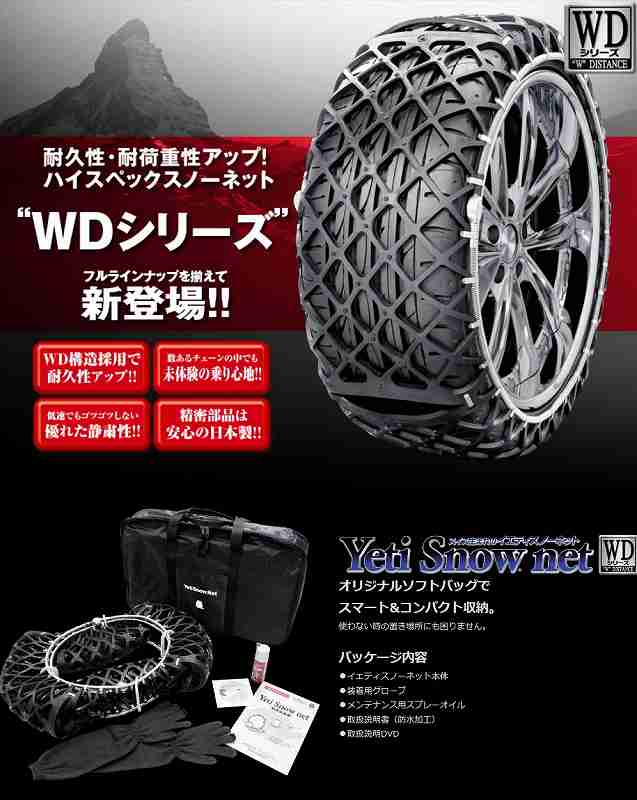 タイヤチェーン 適合タイヤサイズ:185-14、175-15、205/65R14、205/60R15、205/55R16、215/50R16、205/50R17、225/45R16、215/45R17、225/40R17、215/40R18 品番2309WD YETI-ENG イエティ スノーネット