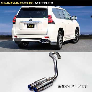 取付店への発送で送料無料 GANADOR ガナドール マフラー Vertex 4WD/SUV H29/9～ LDA-GDJ151W ランドクルーザー プラド GVE-025MBL (個人宅・沖縄離島は別途送料)