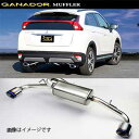 取付店への発送で送料無料 GANADOR ガナドール マフラー Vertex 4WD/SUV H30/3~ DBA-GK1W エクリプス クロス GVE-038BL (個人宅・沖縄離島は別途送料)