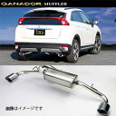 取付店への発送で送料無料 GANADOR ガナドール マフラー Vertex 4WD/SUV H30/3~ DBA-GK1W エクリプス クロス GVE-038PO (個人宅・沖縄離島は別途送料)