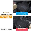 CLAZZIO クラッツィオ 車種別専用立体マット フロント用 デリカ D：5 CV5W / CV4W / CV2W / CV1W EM-0775 定員7/8人 送料無料（北海道/沖縄本島+\1000）