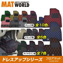 送料無料（一部離島除く） MAT WORLD マットワールド フロアマット（ドレスアップシリーズ） マツダ AZオフロード H10/10～H26/03 JM23W 品番：MZ0113