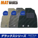 送料無料（一部離島除く） MAT WORLD マットワールド フロアマット（デラックスシリーズ） トヨタ ライトエース H20/02～R02.06 S402M、S412M 品番：TY0472