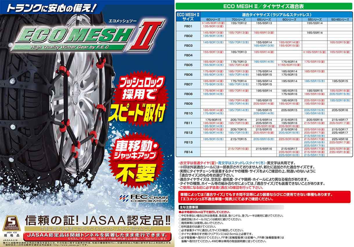 商品名エコメッシュII備　考適合サイズ：195/70R14(夏)、185/70R14(冬）、185/65R15、205/65R14(夏)、195/60R15、185/60R16(夏)、205/55R15(夏)、195/55R16(夏)、195/50R16(冬）2本入り 1SET価格品番FB09 送料無料・一部離島除く※こちらの商品は、お取り寄せの場合がございます。商品によりましては、ご納品に少々お時間を頂く場合がございます。また、売り切れ・完売の折にはご容赦下さいますよう、お願い申し上げます。※海外からのご注文の場合には、クレジットカードでのご決済は、ご利用頂けません。We can't accept creditcard from foreign customers.The method of payment is T/T in advance only.