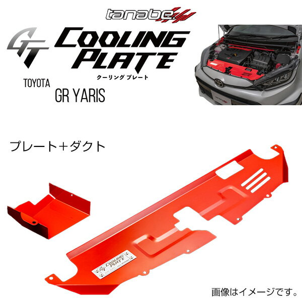 TANABE タナベ GT COOLING PLATE ジーティー クーリングプレート GRヤリス MXPA12 2020/9- CLPT1 送料無料(一部地域除く)