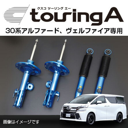 送料無料（一部離島除く） CUSCO クスコ ショックアブソーバー touring A ツーリング エー トヨタ ヴェルファイア(2015～2018 30系 AGH30W)