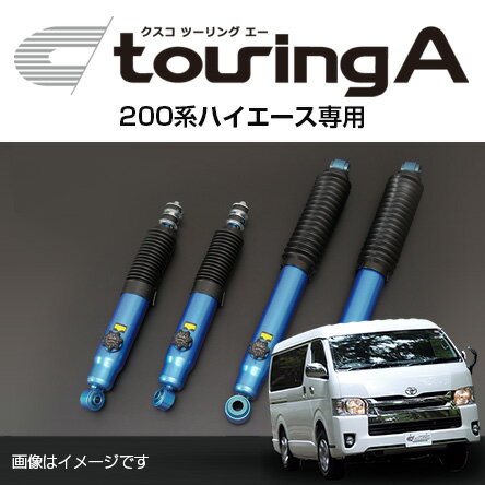 送料無料（一部離島除く） CUSCO クスコ ショックアブソーバー touring A ツーリング エー トヨタ ハイエース(2004～ 200系 )