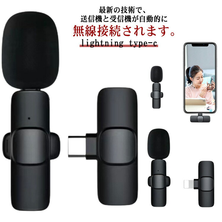 ライブ配信 ワイヤレスマイク iPhone iPad lightning type-c コンデンサーマイク ピンマイク 無線マイク スマホ用マイク パソコン 小型マイク クリップ式 小型ビデオマイク 集音器 収音 噪音減らし 録音 ライブ レッスン tiktok youtube 配信 会議 授業 充電式