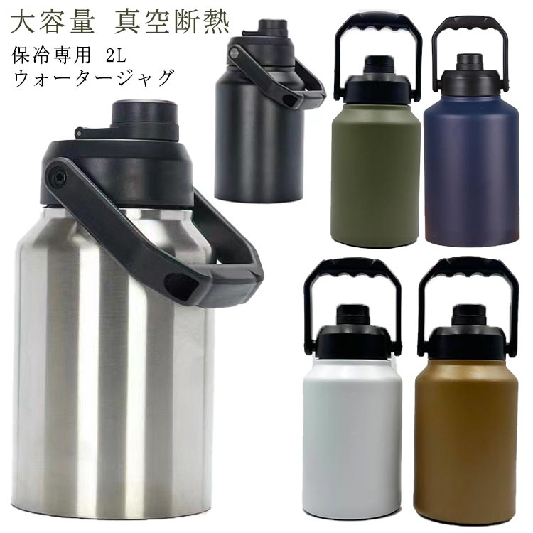 アイスコンテナ 2L ウォータージャグ 小型 キャンプ用 氷入れ 水筒 タンク 保冷 大容量 真空断熱 広口 アイスペール キャンプ 持ち運び BBQ アウトドア 屋外 冷たい飲み物 涼しい ステンレス製…