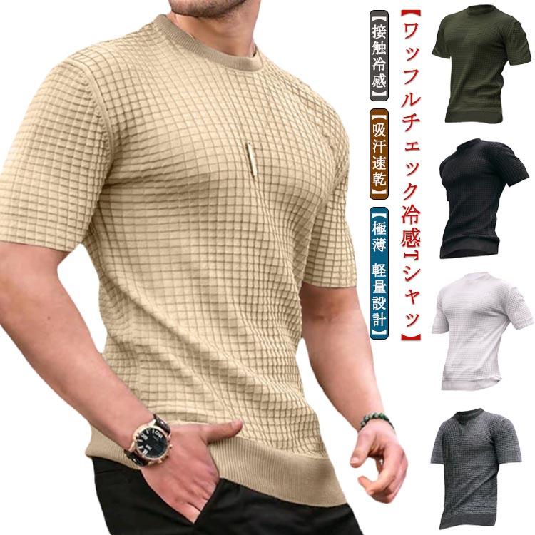 Tシャツ メンズ 半袖tシャツ 半袖 夏服 メンズ 冷感Tシャツ 接触冷感 トップス クルーネック 清涼感アップ ワッフルチェック 吸汗速乾 極薄 軽量 涼しい 快適 通気 夏 伸縮性 カットソー 大きいサイズ おしゃれ カジュアル かっこいい プレゼント 誕生日 送料無料 S-3XL