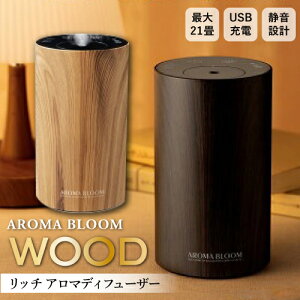 【車内室内が快適空間に】リッチ アロマディフューザー ディフューザー WOOD 水なし コードレス usb充電式 ネブライザー 水を使わない 木目調 車用 アロマ コンパクト 小型 静音 タイマー付 おしゃれ ( ボトルそのまま 装着 )※ アロマ加湿器 加湿器 超音波 ではありません