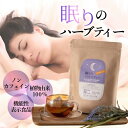 【眠りのハーブティー】 ハーブティー 睡眠 安眠 7包 30包 アロマブルーム AROMA BLOOM ノンカフェイン 機能性表示食品 眠りの質向上 安眠用ハーブティー 睡眠ハーブティ 快眠 ティーバッグ ブレンドティー ※ 有機 ハーブティーペットボトル 女性ホルモン ではありません。