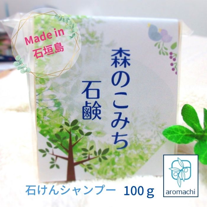 固形シャンプー 森のこみち石鹸 100g 固形 石鹸 シャンプー 石鹸 頭皮乾燥 フケ かゆみ 頭皮 臭い シャンプー 女性 メンズ 子供 頭皮臭 敏感肌 沖縄 頭皮シャンプー 無添加石鹸 頭皮 ニキビ 頭皮保湿 全身 石鹸 髪 体 洗える 無添加 固形石鹸 日本製 アロマ 化粧品