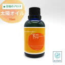 至福のアロマ トリートメントオイル 太陽オイル 70ml 肌に塗れるアロマ オイル 化粧品 ボディ オイル フェイスオイル 美容液 美容オイル ボディケア 全身 むくみ 足 ふくらはぎ 足裏 ボディ いい香り スキンケア キャリアオイル 拭き取らない ハンドオイル アロマ化粧品